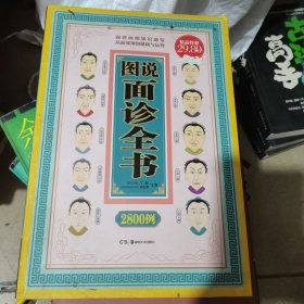 图说面诊全书2800例