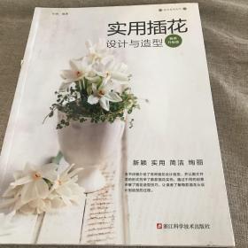 实用插花设计与造型（畅销升级版）/花艺系列丛书