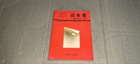 论失落：超越失落的危机