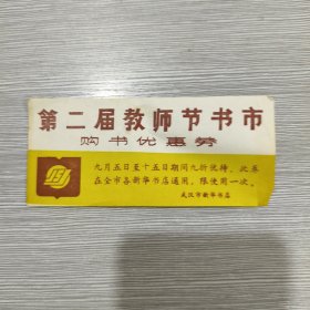 第二届教师节书市购书优惠券