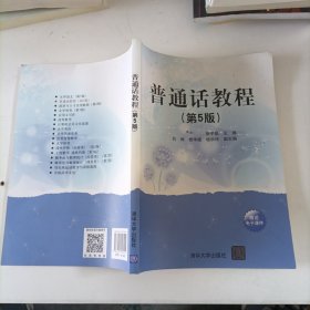 普通话教程(第5版)