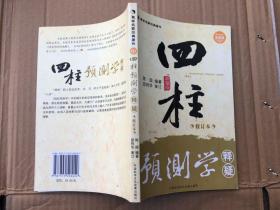 四柱预测学释疑 修订本 "
