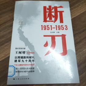 断刃 1951—1953