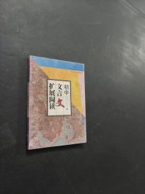 初中文言文擴(kuò)展閱讀