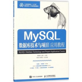 MySQL数据库技术与项目应用教程 李锡辉 9787115474100 人民邮电出版社