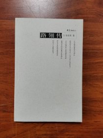 路翎传