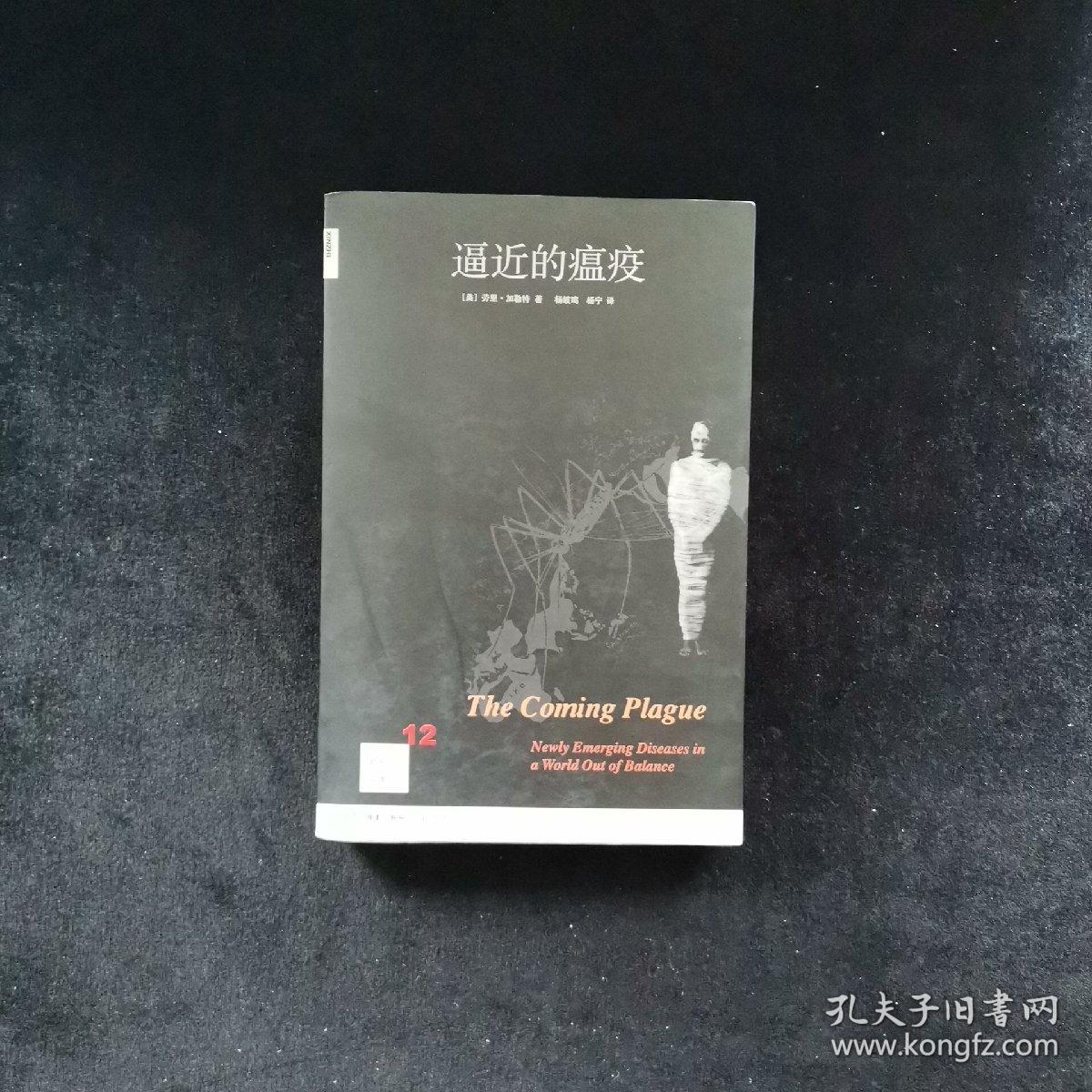 逼近的瘟疫：新知文库