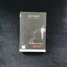 逼近的瘟疫：新知文库