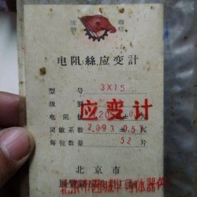 北京市西城区半导体器件厂应变计（1975年2月24日出厂）