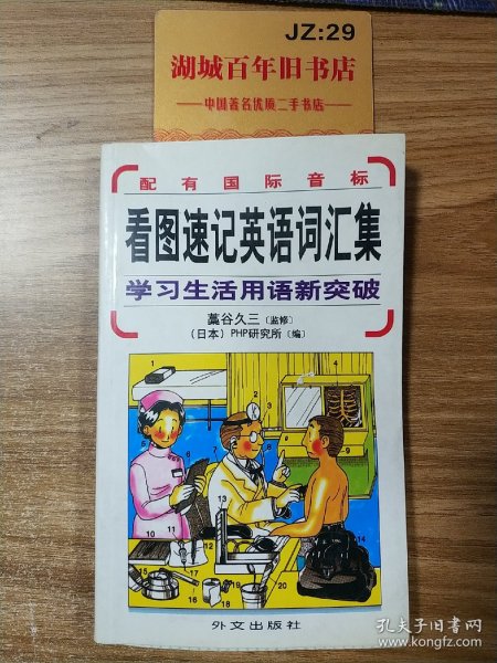 看图速记英语词汇集：学习生活用语新突破