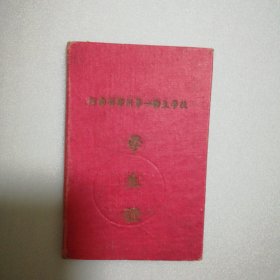 1957年河南省郑州第一卫生学校学生证