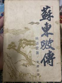 蘇東坡傳：三苏故里建设学会翻印台湾远景出版事业公司版，1987年。