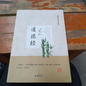 道德经（无障碍阅读珍藏版 套装共4册）