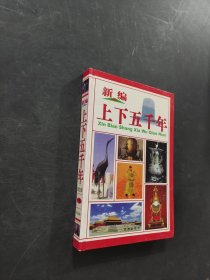 新编上下五千年