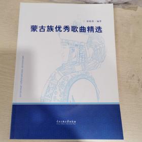 蒙古族优秀歌曲精选