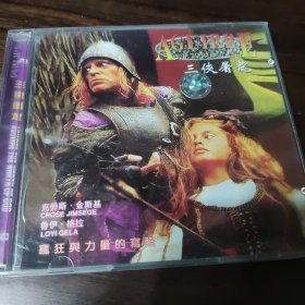 三侠屠龙 VCD电影