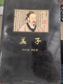 孟子