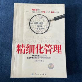 精细化管理