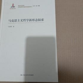 马克思主义哲学新形态探索/再读马克思：文本研究与哲学创新系列