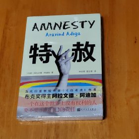 特赦（布克奖得主、《白老虎》作者阿拉文德?阿迪加移民小说——弱者如何在强者丛林坚守自我，活出尊严！）