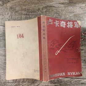 卢卡奇将军（1984年一版一印）