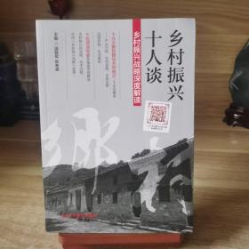 乡村振兴十人谈:乡村振兴战略深度解读