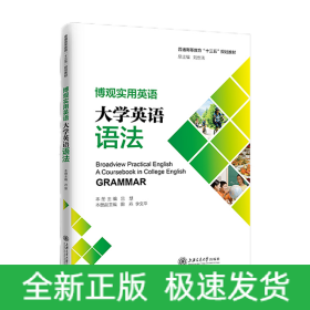 博觀實用英語：大學(xué)英語語法