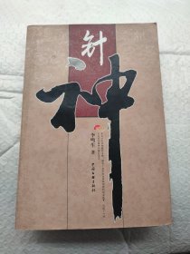 针神