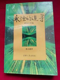 永恒的追尋:報(bào)告文學(xué)集