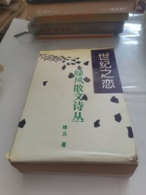 世紀(jì)之戀 綠風(fēng)散文詩叢（帶盒10冊全）