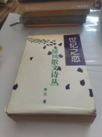 世纪之恋 绿风散文诗丛（带盒10册全）