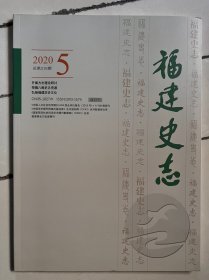 福建史志2020年第5期