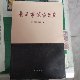 长春市政协书画（精装4000册）（10箱左下）