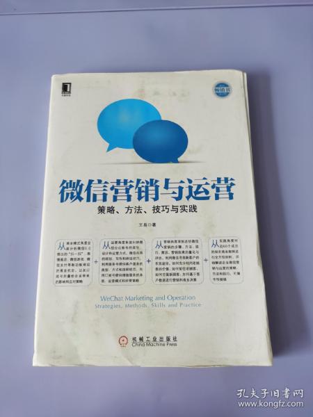 微信营销与运营：策略、方法、技巧与实践