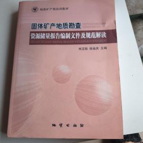 固体矿产地质勘察、资源储量报告编制文件及规范解读