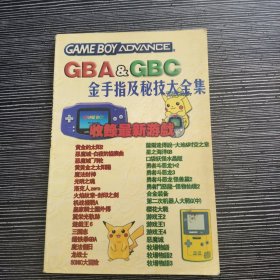 GBA&GBC 金手指及秘技大全集