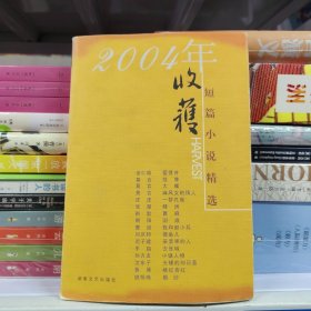 2004年收获短篇小说精选