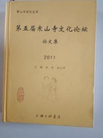 第五届寒山寺文化论坛论文集（2011）