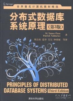 世界著名计算机教材精选：分布式数据库系统原理（第3版）