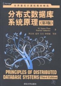 世界著名计算机教材精选：分布式数据库系统原理（第3版）