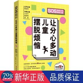 让分心多动摆脱烦恼 素质教育 戴淑凤