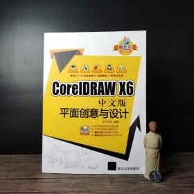 新起点电脑教程：CorelDRAW X6中文版平面创意与设计