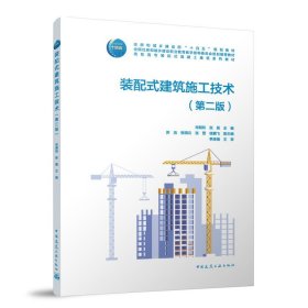 装配式建筑施工技术(第2版高职高专装配式混凝土建筑系列教材)