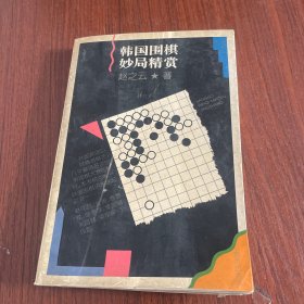 韩国围棋妙局精赏