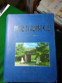 绥化市北林区志 1983—2005，精装16开！