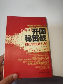 开国秘密战：我在军法处八年