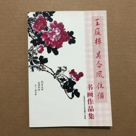 王庭栋 吴今风伉俪书画作品集 签赠本