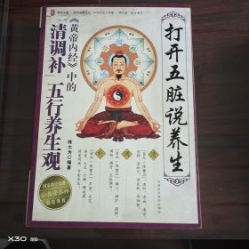 打开五脏说养生