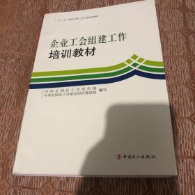 企业工会组建工作培训教材