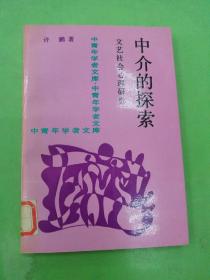 中介的探索:文艺社会心理研究